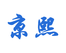 京熙 商标图样