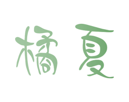 橘夏 商标图样