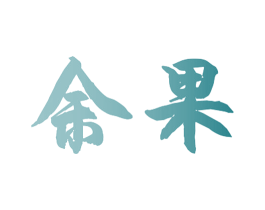 余果 商标图样