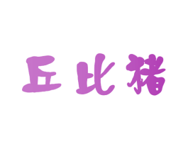 丘比猪 商标图样