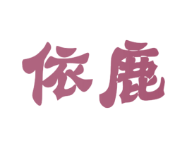 依鹿 商标图样