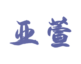 亚萱 商标图样