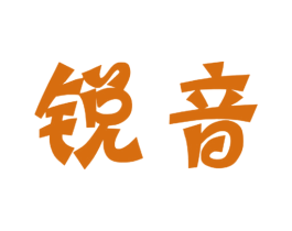 锐音 商标图样