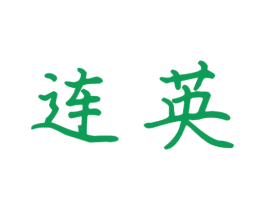 连英 商标图样