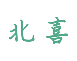 北喜 商标图样