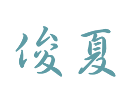 俊夏 商标图样