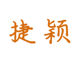 捷颖 商标图样