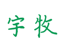 宇牧 商标图样