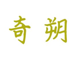 奇朔 商标图样