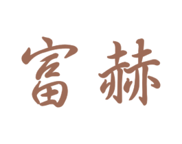 富赫 商标图样