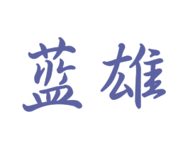 蓝雄 商标图样