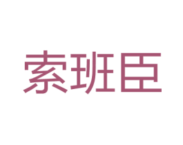 索班臣 商标图样