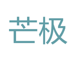 芒极 商标图样