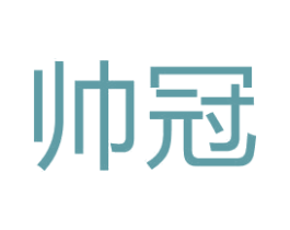 帅冠 商标图样