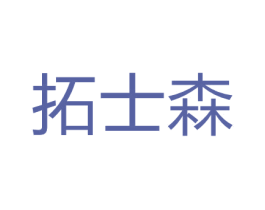 拓士森 商标图样