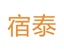 宿泰 商标图样