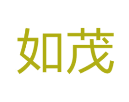 如茂 商标图样