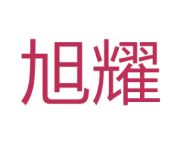 旭耀 商标图样