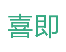 喜即 商标图样