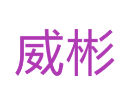 威彬 商标图样