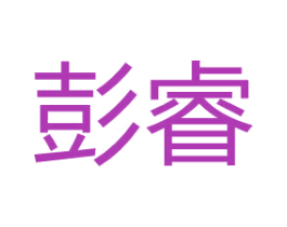 彭睿 商标图样