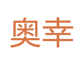 奥幸 商标图样