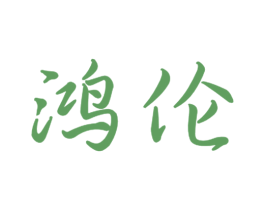 鸿伦 商标图样