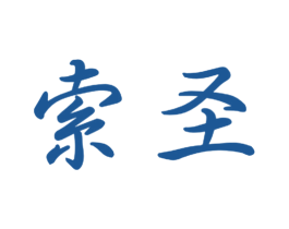索圣 商标图样