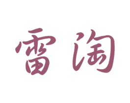 雷淘 商标图样
