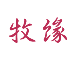 牧缘 商标图样