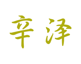 辛泽 商标图样