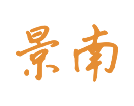 景南 商标图样