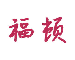 福顿 商标图样