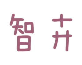 智卉 商标图样