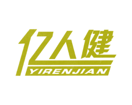 亿人健 商标图样