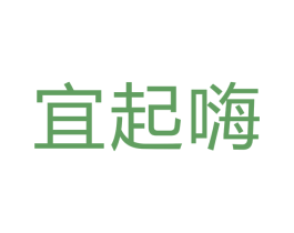 宜起嗨 商标图样