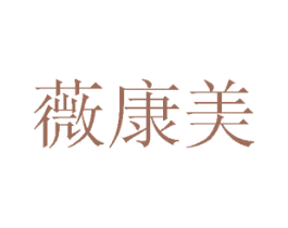 薇康美 商标图样