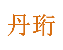 丹珩 商标图样