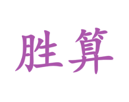 胜算 商标图样