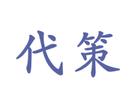 代策 商标图样