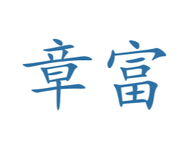 章富 商标图样