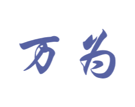万为 商标图样