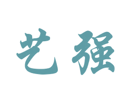 艺强 商标图样