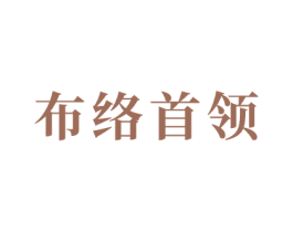 布络首领 商标图样
