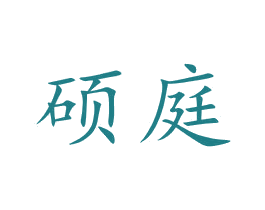 硕庭 商标图样