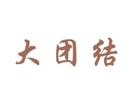 大团结 商标图样