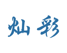 灿彩 商标图样
