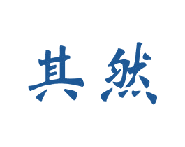 其然 商标图样
