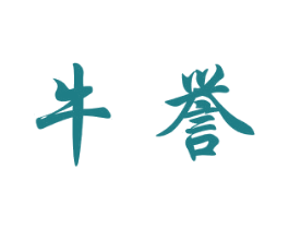牛誉 商标图样