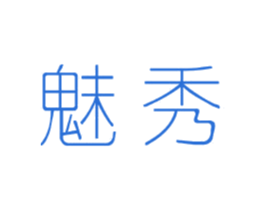 魅秀 商标图样